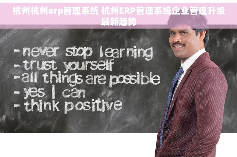 杭州杭州erp管理系统 杭州ERP管理系统企业管理升级最新趋势 杭州杭州erp管理系统 杭州ERP管理系统企业管理升级最新趋势