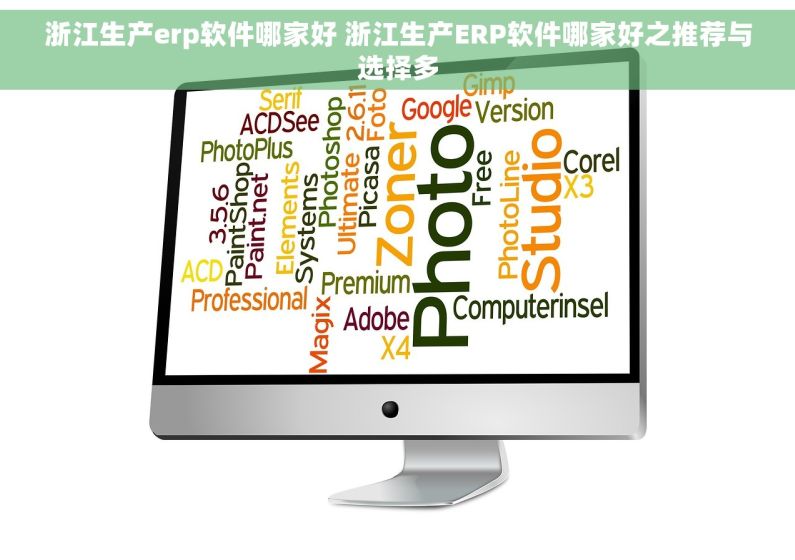 浙江生产erp软件哪家好 浙江生产ERP软件哪家好之推荐与选择多 浙江生产erp软件哪家好 浙江生产ERP软件哪家好之推荐与选择多