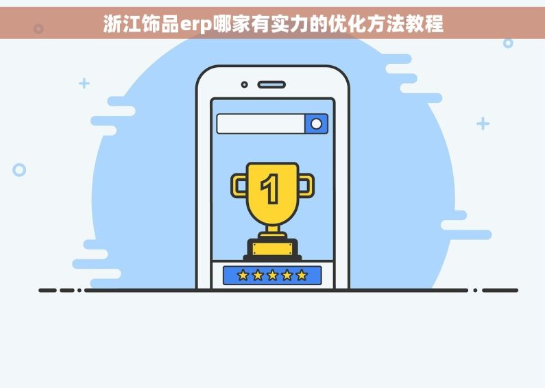 浙江饰品erp哪家有实力的优化方法教程 浙江饰品erp哪家有实力的优化方法教程