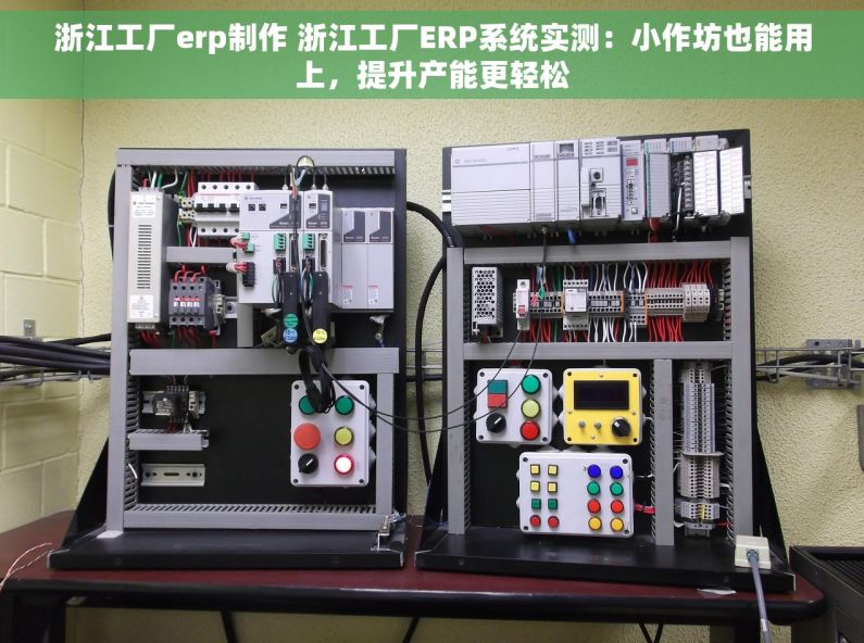 浙江工厂erp制作 浙江工厂ERP系统实测:小作坊也能用上,提升产能更轻松 浙江工厂erp制作 浙江工厂ERP系统实测:小作坊也能用上,提升产能更轻松