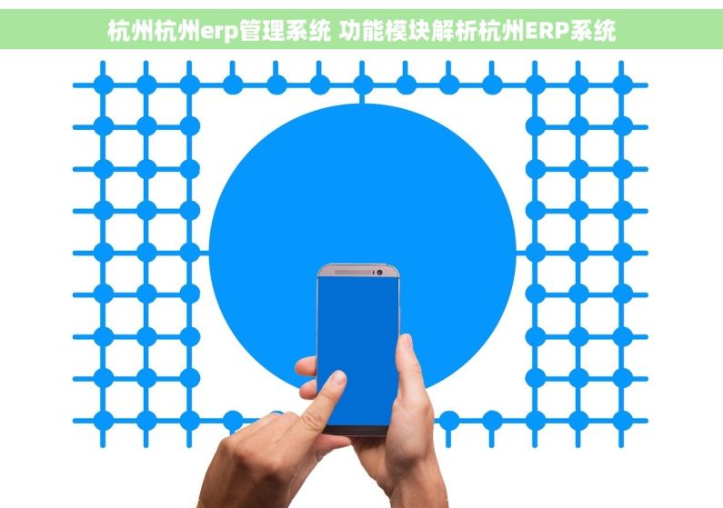 杭州杭州erp管理系统 功能模块解析杭州ERP系统 杭州杭州erp管理系统 功能模块解析杭州ERP系统