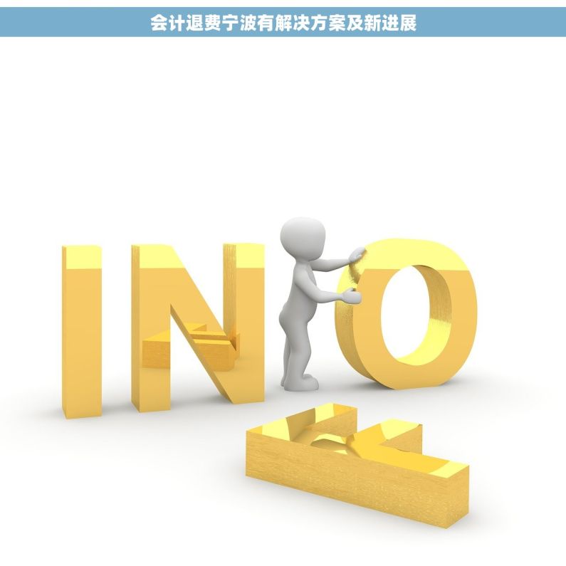 会计退费宁波有解决方案及新进展 会计退费宁波有解决方案及新进展