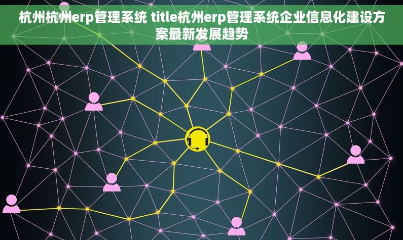 杭州杭州erp管理系统 title杭州erp管理系统企业信息化建设方案最新发展趋势 杭州杭州erp管理系统 title杭州erp管理系统企业信息化建设方案最新发展趋势