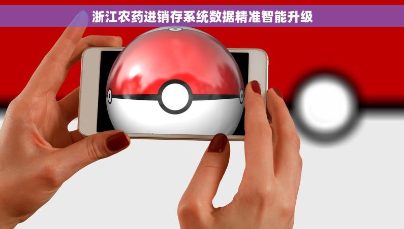 浙江农药进销存系统数据精准智能升级