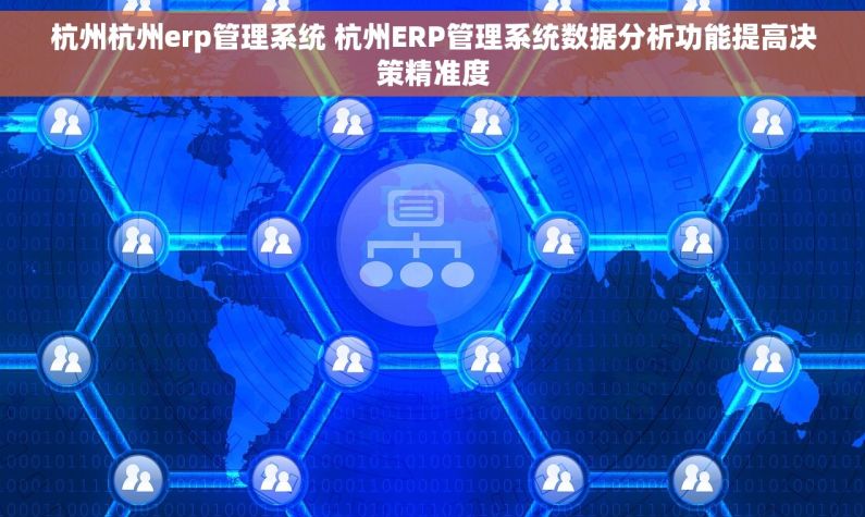 杭州杭州erp管理系统 杭州ERP管理系统数据分析功能提高决策精准度 杭州杭州erp管理系统 杭州ERP管理系统数据分析功能提高决策精准度