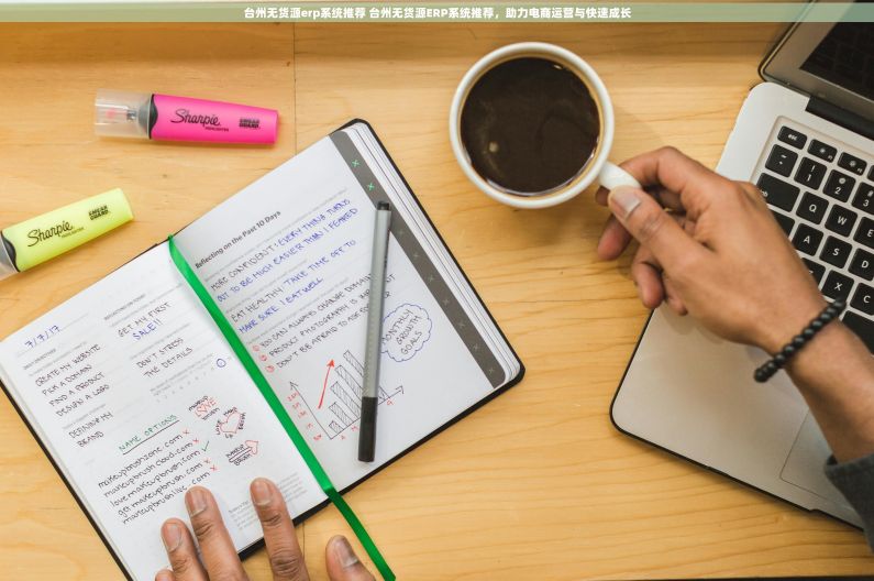 台州无货源erp系统推荐 台州无货源ERP系统推荐,助力电商运营与快速成长 台州无货源erp系统推荐 台州无货源ERP系统推荐,助力电商运营与快速成长