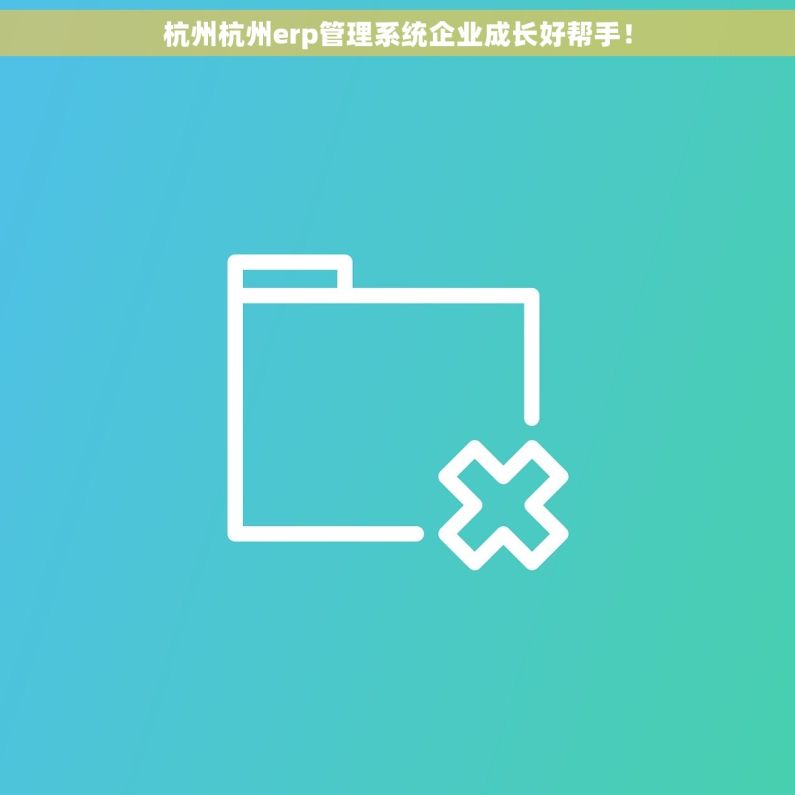 杭州杭州erp管理系统企业成长好帮手! 杭州杭州erp管理系统企业成长好帮手!