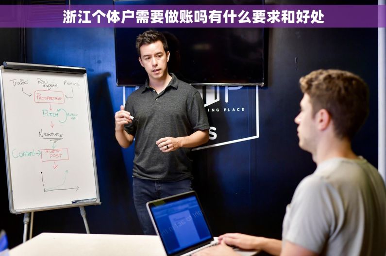 浙江个体户需要做账吗有什么要求和好处 浙江个体户需要做账吗有什么要求和好处