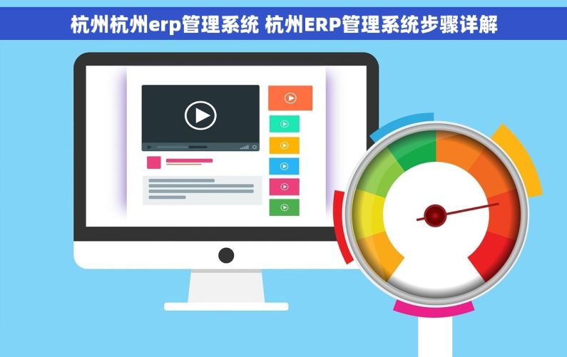 杭州杭州erp管理系统 杭州ERP管理系统步骤详解 杭州杭州erp管理系统 杭州ERP管理系统步骤详解