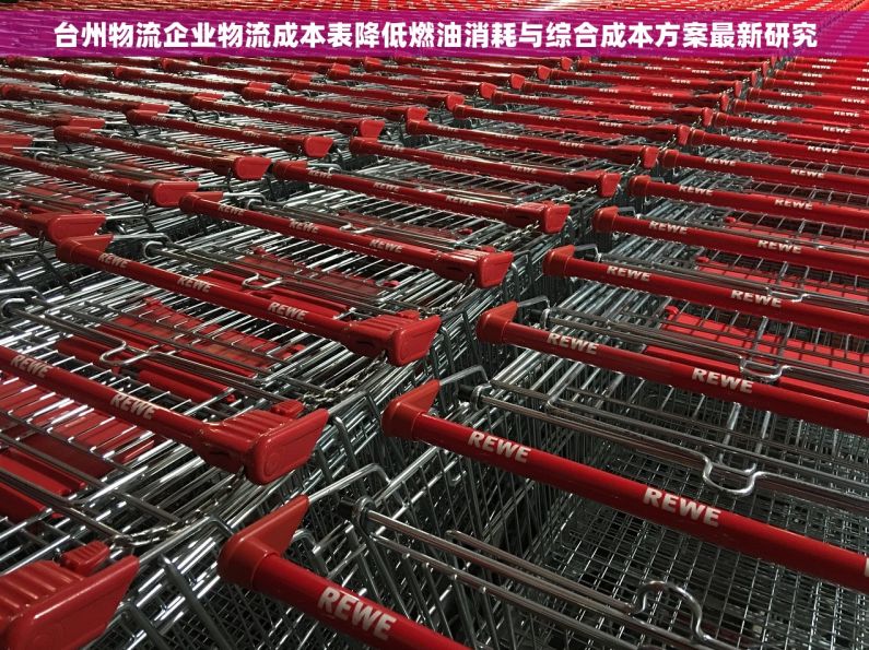 台州物流企业物流成本表降低燃油消耗与综合成本方案最新研究 台州物流企业物流成本表降低燃油消耗与综合成本方案最新研究