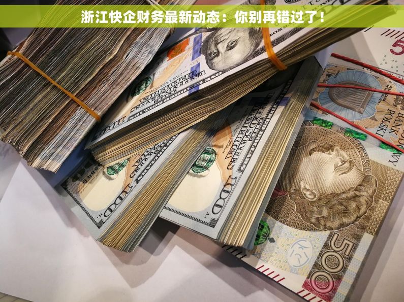 浙江快企财务最新动态：你别再错过了！