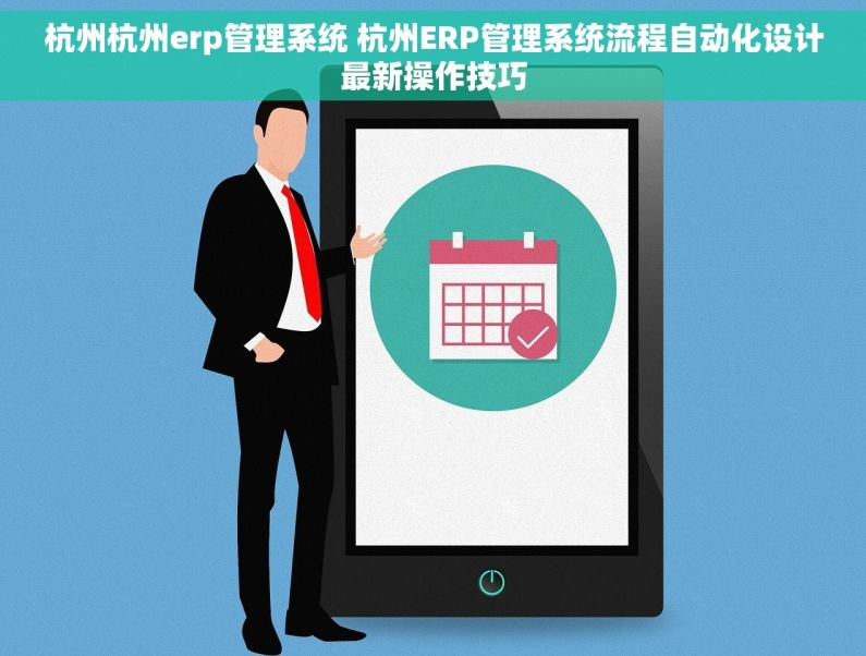 杭州杭州erp管理系统 杭州ERP管理系统流程自动化设计最新操作技巧 杭州杭州erp管理系统 杭州ERP管理系统流程自动化设计最新操作技巧