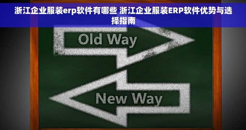 浙江企业服装erp软件有哪些 浙江企业服装ERP软件优势与选择指南 浙江企业服装erp软件有哪些 浙江企业服装ERP软件优势与选择指南