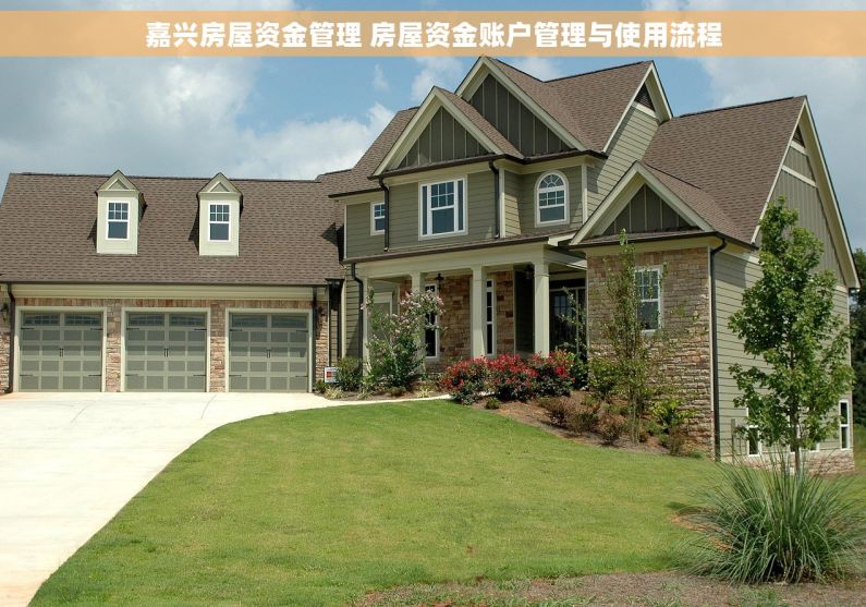 嘉兴房屋资金管理 房屋资金账户管理与使用流程 嘉兴房屋资金管理 房屋资金账户管理与使用流程