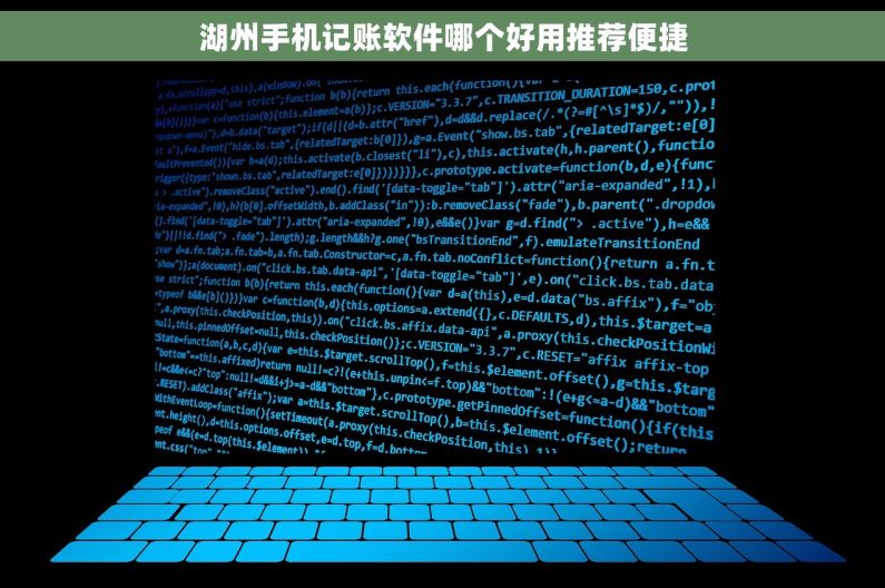 湖州手机记账软件哪个好用推荐便捷 湖州手机记账软件哪个好用推荐便捷