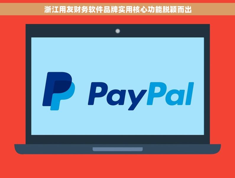 浙江用友财务软件品牌实用核心功能脱颖而出 浙江用友财务软件品牌实用核心功能脱颖而出
