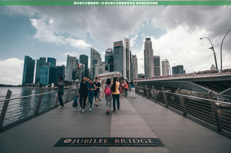 丽水会计沙盘谁家好一点 丽水会计沙盘哪家更专业 选择误区避开指南 丽水会计沙盘谁家好一点 丽水会计沙盘哪家更专业 选择误区避开指南