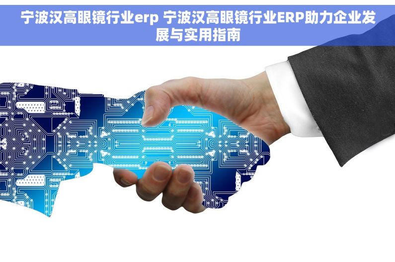 宁波汉高眼镜行业erp 宁波汉高眼镜行业ERP助力企业发展与实用指南 宁波汉高眼镜行业erp 宁波汉高眼镜行业ERP助力企业发展与实用指南