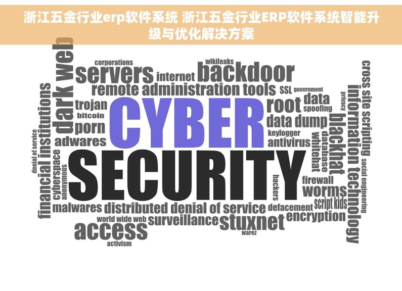 浙江五金行业erp软件系统 浙江五金行业ERP软件系统智能升级与优化解决方案
