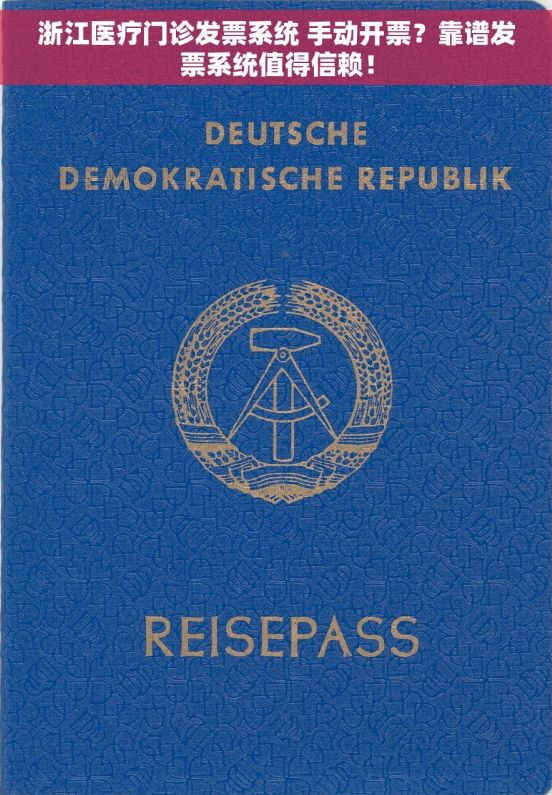 浙江医疗门诊发票系统 手动开票?靠谱发票系统值得信赖! 浙江医疗门诊发票系统 手动开票?靠谱发票系统值得信赖!