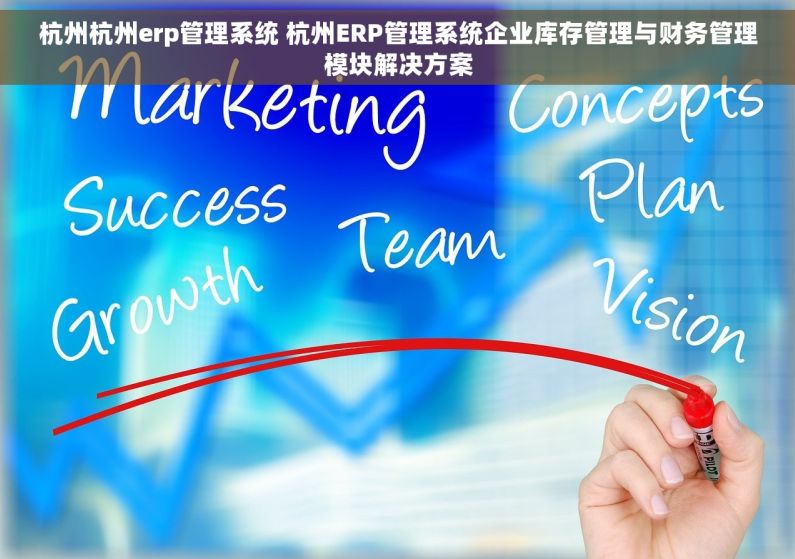杭州杭州erp管理系统 杭州ERP管理系统企业库存管理与财务管理模块解决方案 杭州杭州erp管理系统 杭州ERP管理系统企业库存管理与财务管理模块解决方案