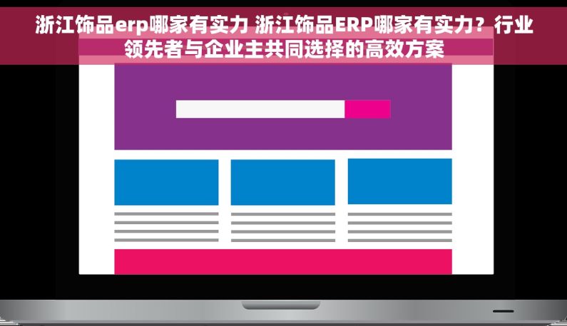 浙江饰品erp哪家有实力 浙江饰品ERP哪家有实力?行业领先者与企业主共同选择的高效方案 浙江饰品erp哪家有实力 浙江饰品ERP哪家有实力?行业领先者与企业主共同选择的高效方案