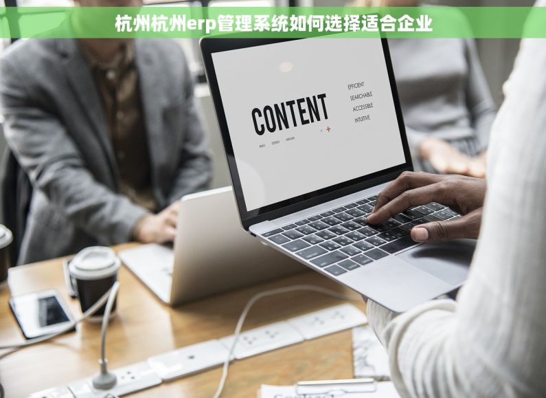 杭州杭州erp管理系统如何选择适合企业 杭州杭州erp管理系统如何选择适合企业