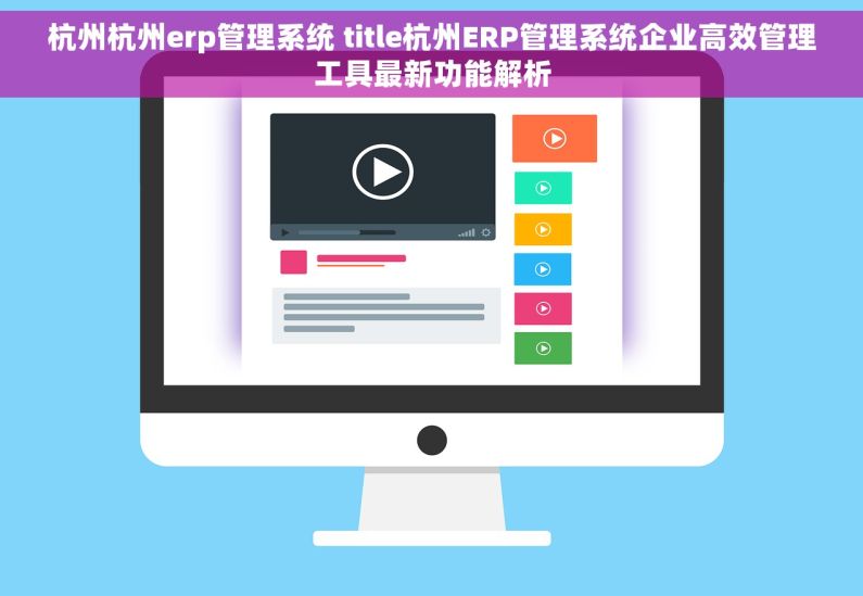 杭州杭州erp管理系统 title杭州ERP管理系统企业高效管理工具最新功能解析 杭州杭州erp管理系统 title杭州ERP管理系统企业高效管理工具最新功能解析