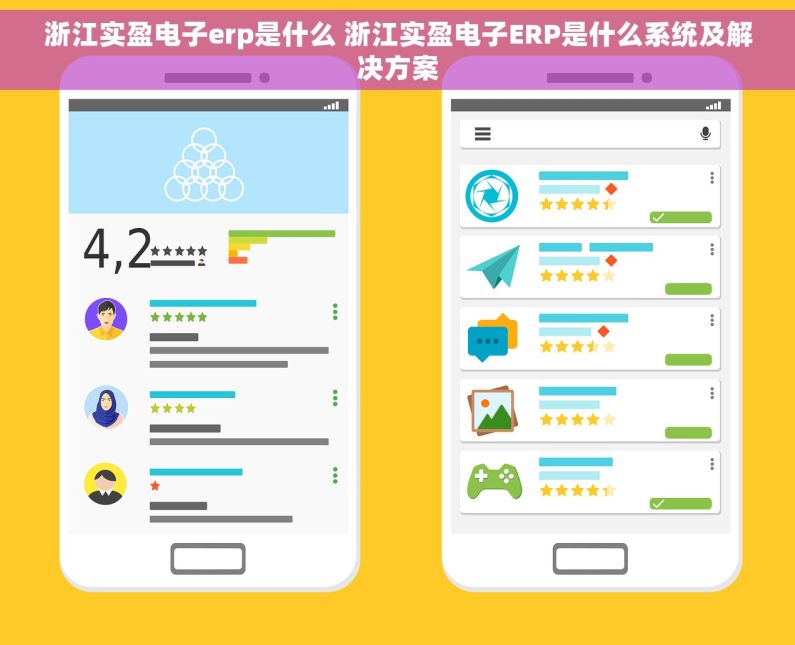 浙江实盈电子erp是什么 浙江实盈电子ERP是什么系统及解决方案 浙江实盈电子erp是什么 浙江实盈电子ERP是什么系统及解决方案