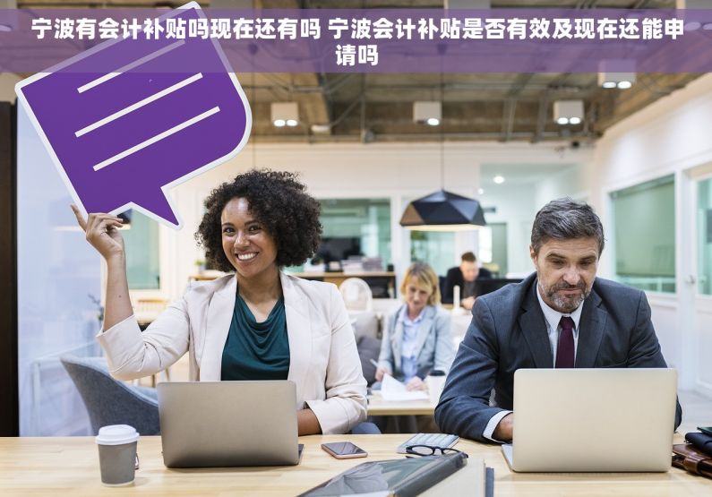宁波有会计补贴吗现在还有吗 宁波会计补贴是否有效及现在还能申请吗