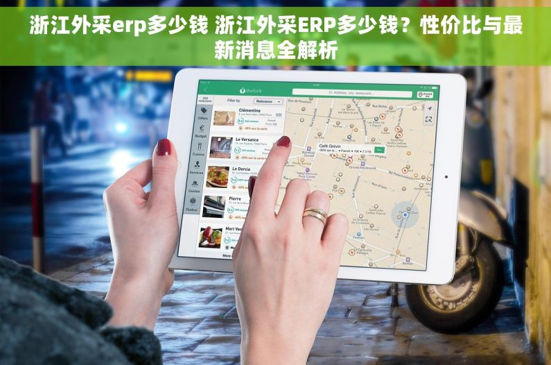 浙江外采erp多少钱 浙江外采ERP多少钱?性价比与最新消息全解析 浙江外采erp多少钱 浙江外采ERP多少钱?性价比与最新消息全解析