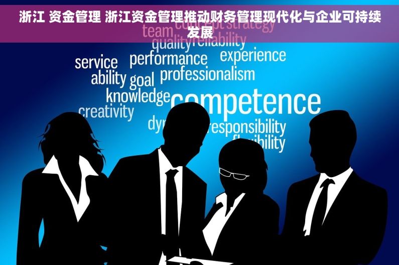 浙江 资金管理 浙江资金管理推动财务管理现代化与企业可持续发展