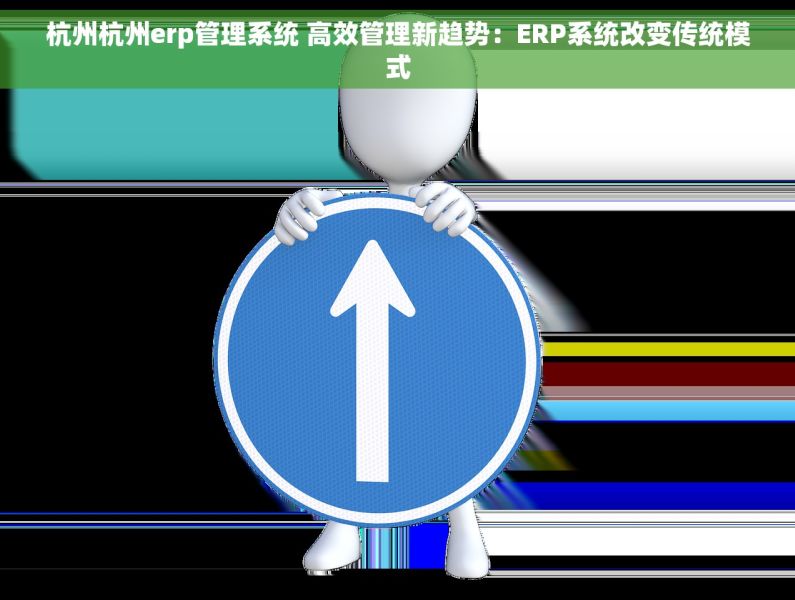 杭州杭州erp管理系统 高效管理新趋势:ERP系统改变传统模式 杭州杭州erp管理系统 高效管理新趋势:ERP系统改变传统模式