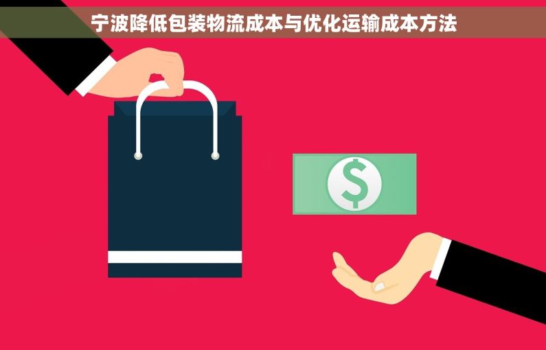 宁波降低包装物流成本与优化运输成本方法 宁波降低包装物流成本与优化运输成本方法
