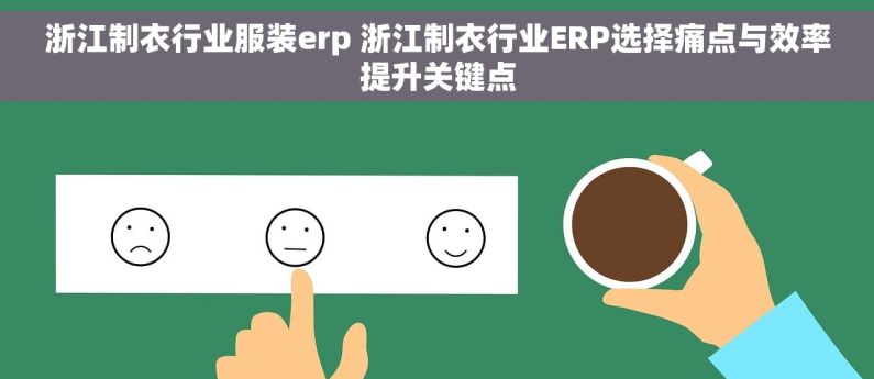 浙江制衣行业服装erp 浙江制衣行业ERP选择痛点与效率提升关键点 浙江制衣行业服装erp 浙江制衣行业ERP选择痛点与效率提升关键点