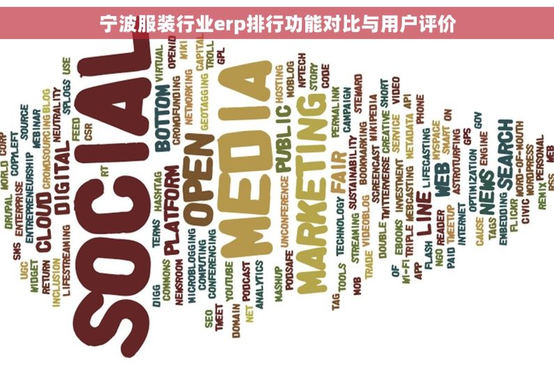 宁波服装行业erp排行功能对比与用户评价 宁波服装行业erp排行功能对比与用户评价