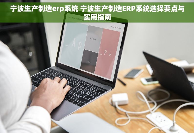 宁波生产制造erp系统 宁波生产制造ERP系统选择要点与实用指南 宁波生产制造erp系统 宁波生产制造ERP系统选择要点与实用指南