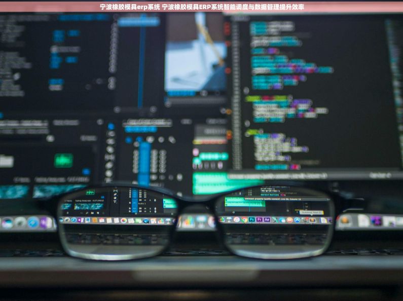 宁波橡胶模具erp系统 宁波橡胶模具ERP系统智能调度与数据管理提升效率 宁波橡胶模具erp系统 宁波橡胶模具ERP系统智能调度与数据管理提升效率