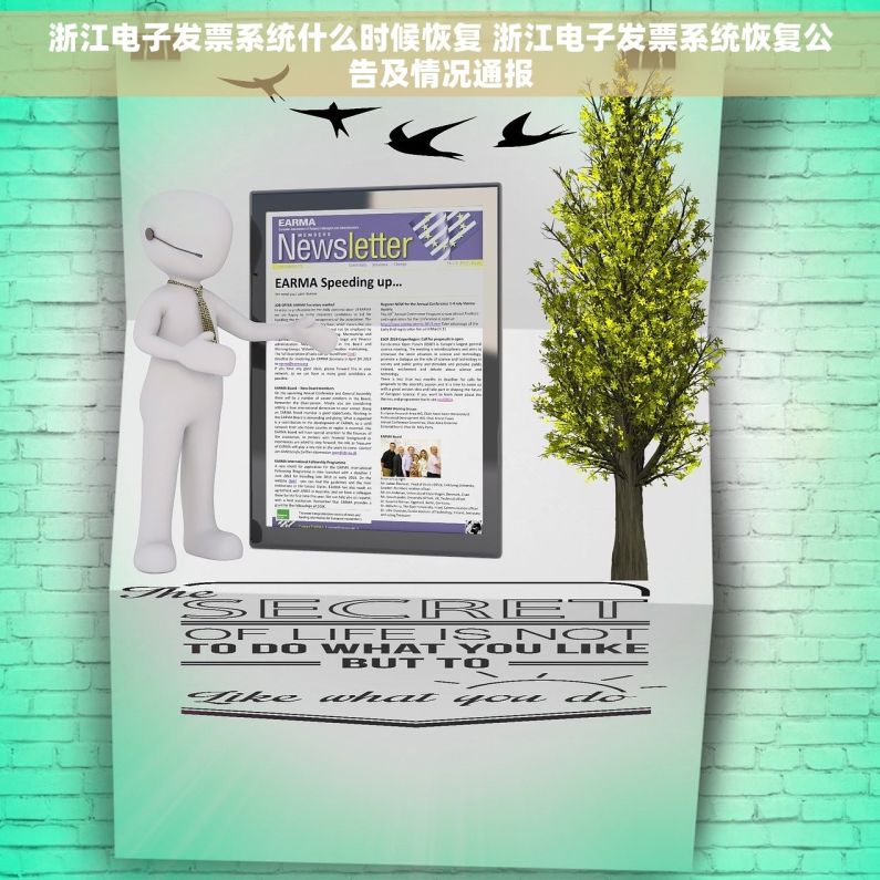 浙江电子发票系统什么时候恢复 浙江电子发票系统恢复公告及情况通报 浙江电子发票系统什么时候恢复 浙江电子发票系统恢复公告及情况通报