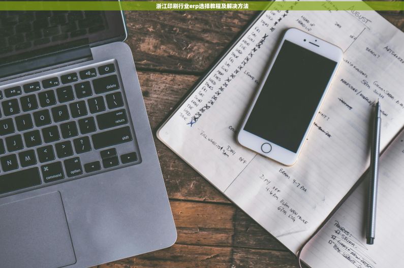 浙江印刷行业erp选择教程及解决方法 浙江印刷行业erp选择教程及解决方法