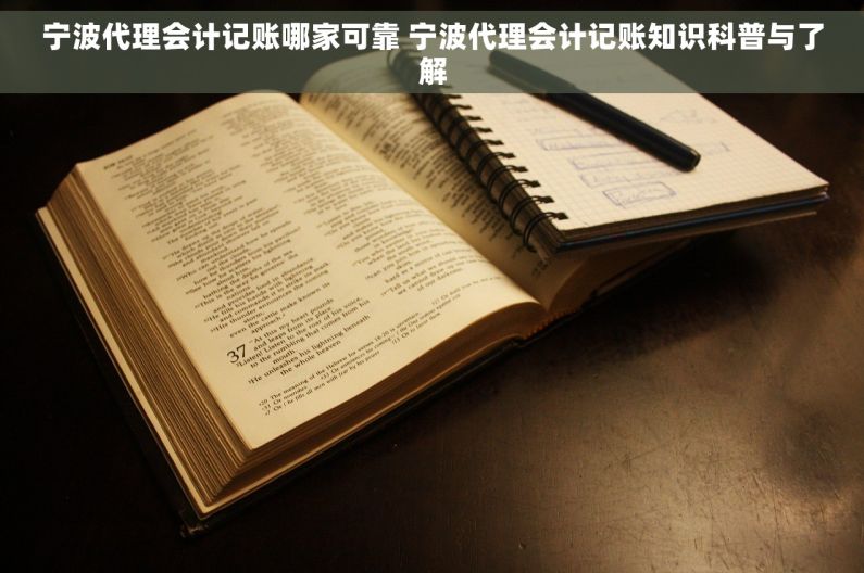 宁波代理会计记账哪家可靠 宁波代理会计记账知识科普与了解 宁波代理会计记账哪家可靠 宁波代理会计记账知识科普与了解