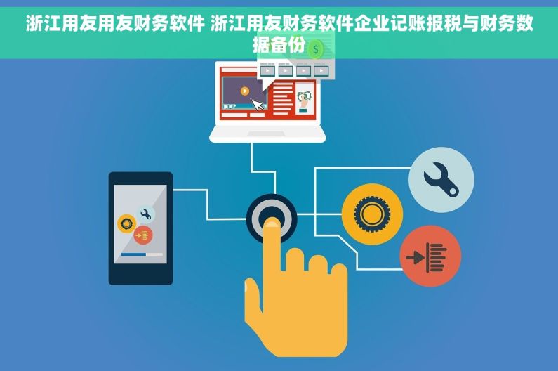 浙江用友用友财务软件 浙江用友财务软件企业记账报税与财务数据备份 浙江用友用友财务软件 浙江用友财务软件企业记账报税与财务数据备份