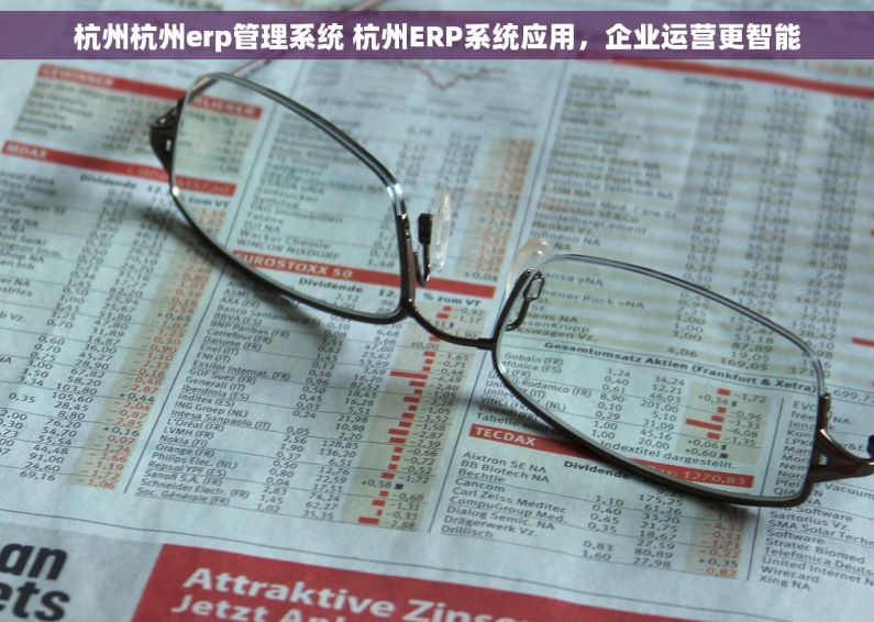 杭州杭州erp管理系统 杭州ERP系统应用，企业运营更智能