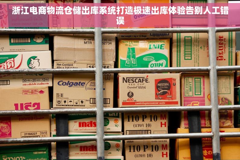 浙江电商物流仓储出库系统打造极速出库体验告别人工错误 浙江电商物流仓储出库系统打造极速出库体验告别人工错误
