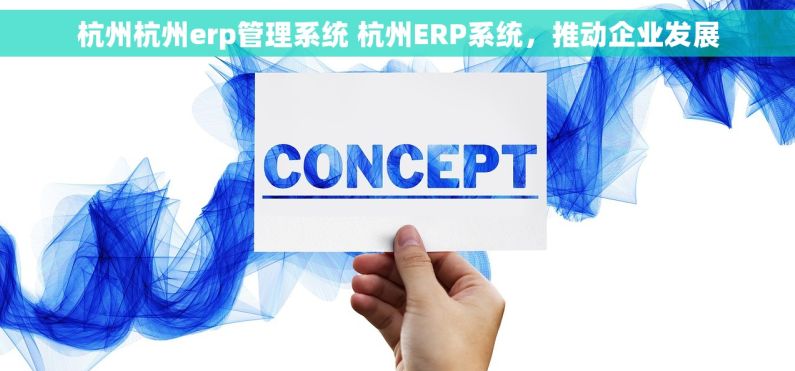 杭州杭州erp管理系统 杭州ERP系统,推动企业发展 杭州杭州erp管理系统 杭州ERP系统,推动企业发展