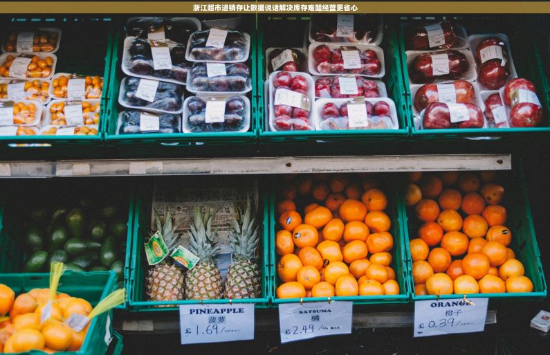 浙江超市进销存让数据说话解决库存难题经营更省心 浙江超市进销存让数据说话解决库存难题经营更省心