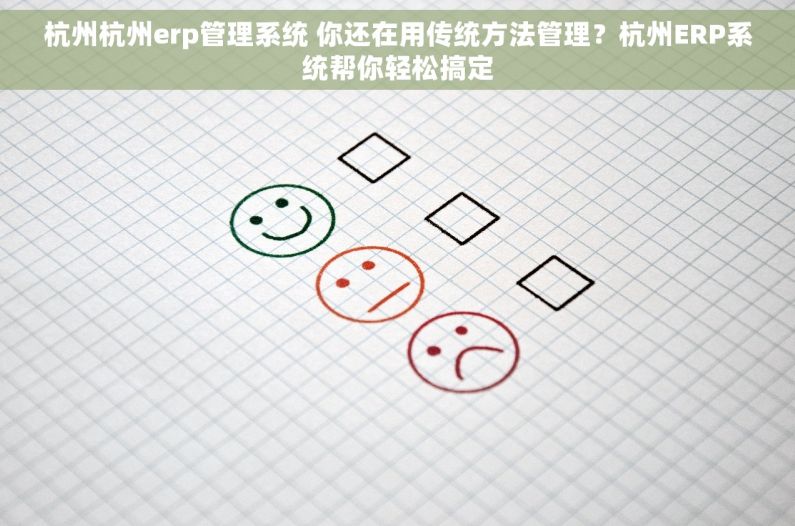 杭州杭州erp管理系统 你还在用传统方法管理?杭州ERP系统帮你轻松搞定 杭州杭州erp管理系统 你还在用传统方法管理?杭州ERP系统帮你轻松搞定