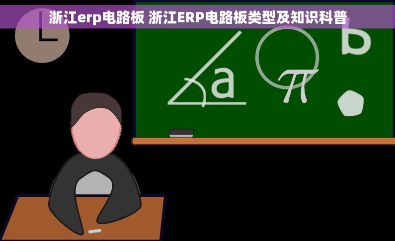 浙江erp电路板 浙江ERP电路板类型及知识科普 浙江erp电路板 浙江ERP电路板类型及知识科普