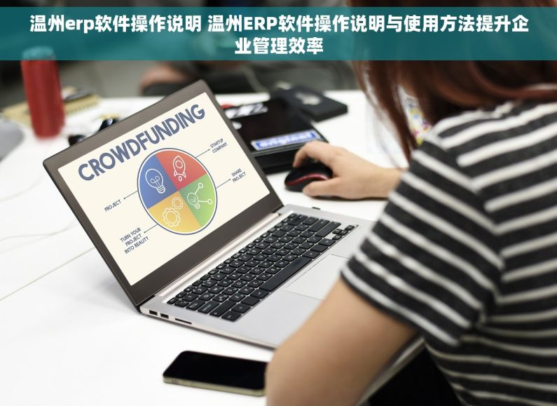 温州erp软件操作说明 温州ERP软件操作说明与使用方法提升企业管理效率 温州erp软件操作说明 温州ERP软件操作说明与使用方法提升企业管理效率