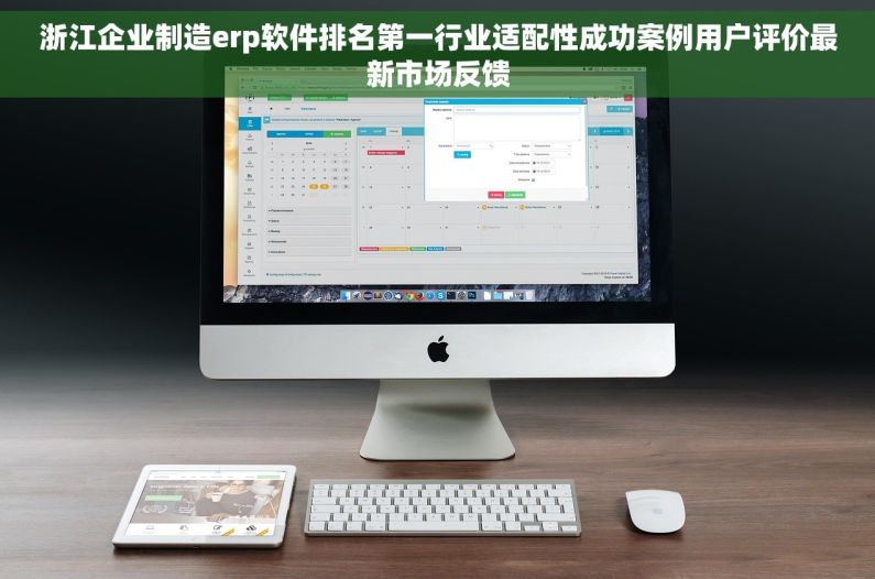 浙江企业制造erp软件排名第一行业适配性成功案例用户评价最新市场反馈 浙江企业制造erp软件排名第一行业适配性成功案例用户评价最新市场反馈